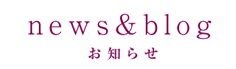 お知らせ