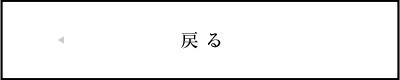 戻る