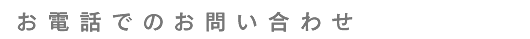お電話でのお問い合わせ