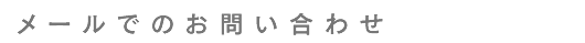 メールでのお問い合わせ