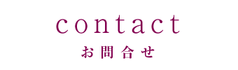 お問い合わせ