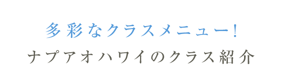 多彩なクラスメニュー！ナプアオハワイのクラス紹介