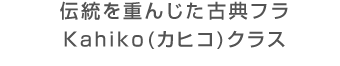 伝統を重んじた古典フラkahiko(カヒコ)クラス