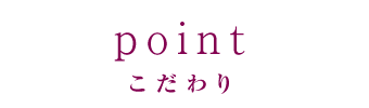 こだわり